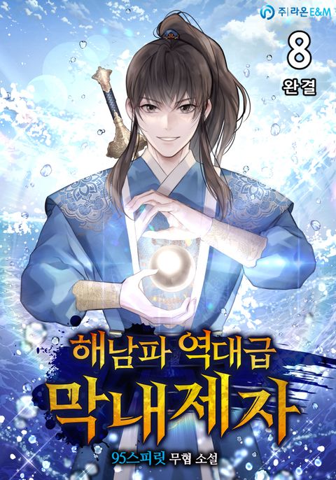 해남파 역대급 막내제자