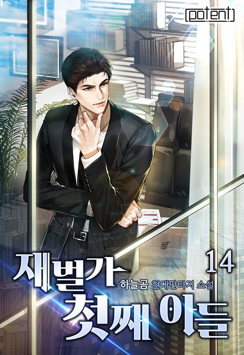 재벌가 첫째아들