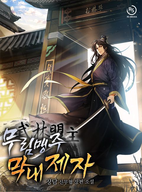 무림맹주 막내제자