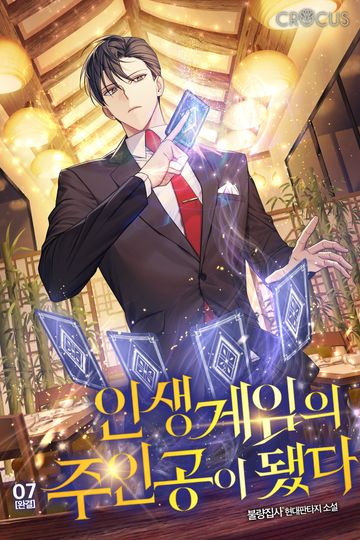 인생게임의 주인공이 됐다