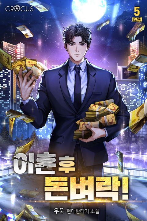 이혼 후 돈벼락!