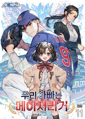 우리 아빠는 메이저리거