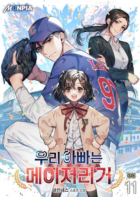 우리 아빠는 메이저리거