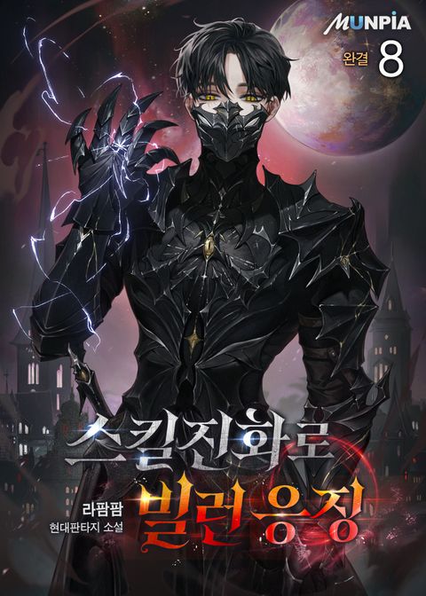 스킬진화로 빌런 응징