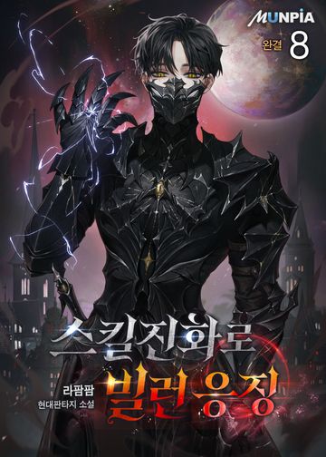 스킬진화로 빌런 응징