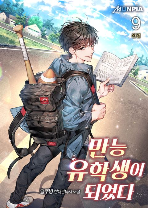 만능 유학생이 되었다