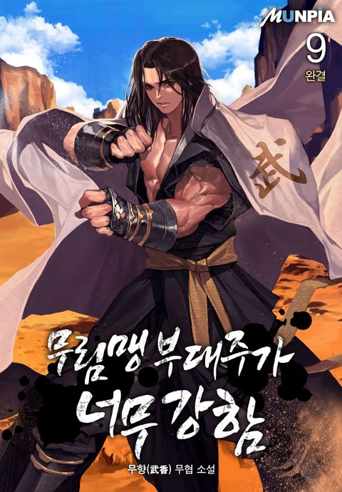 무림맹 부대주가 너무 강함