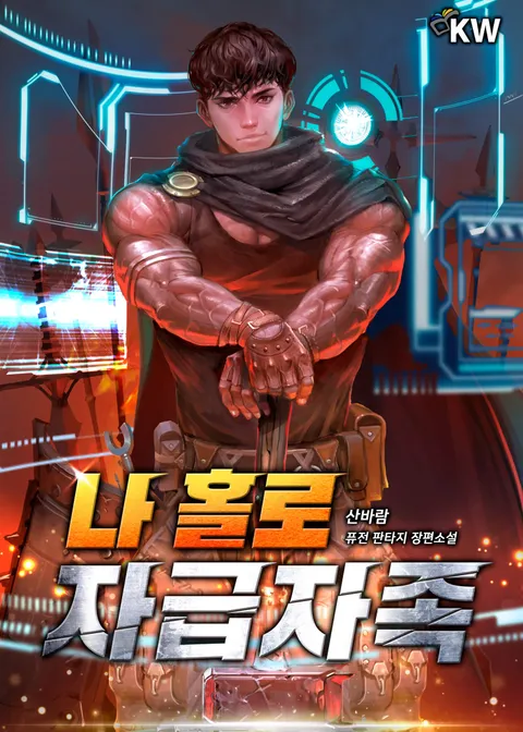나 홀로 자급자족