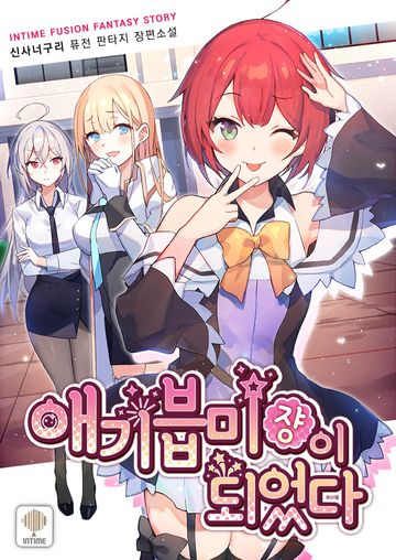 애기븝미쟝이 되었다
