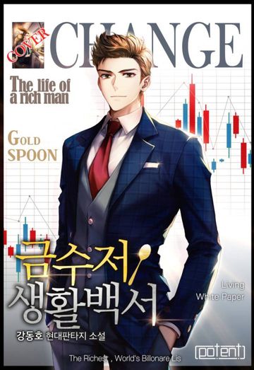 [연재] 금수저 생활백서