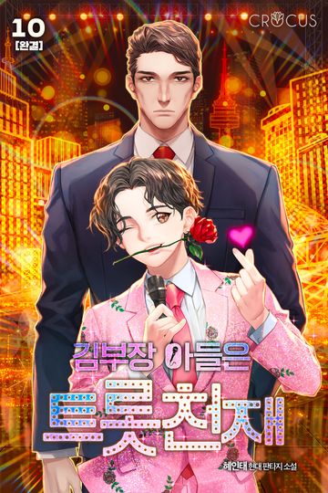 김부장 아들은 트롯천재