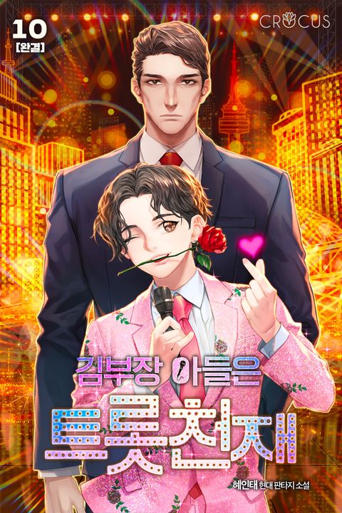 김부장 아들은 트롯천재