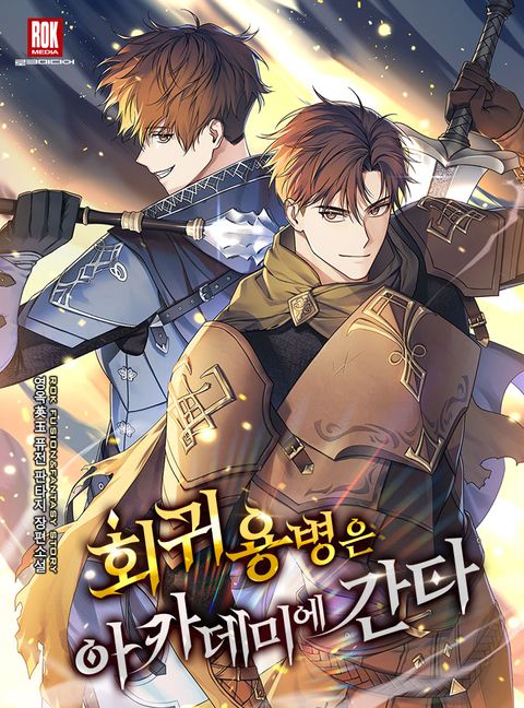 회귀용병은 아카데미에 간다