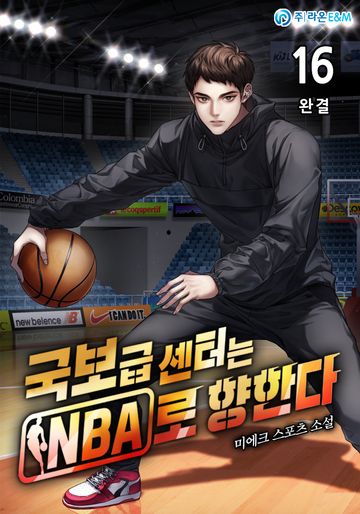 국보급 센터는 NBA로 향한다