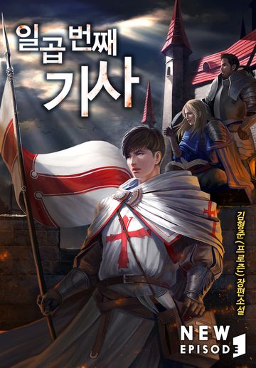 일곱 번째 기사 [개정판]