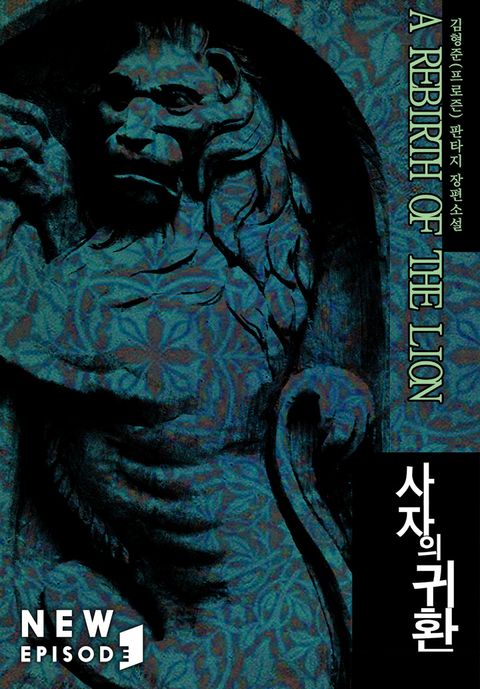 사자의 귀환 [개정판]