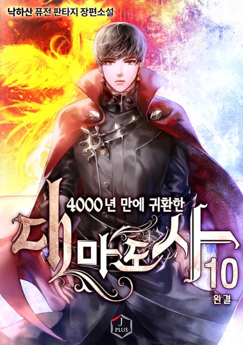4000년 만에 귀환한 대마도사