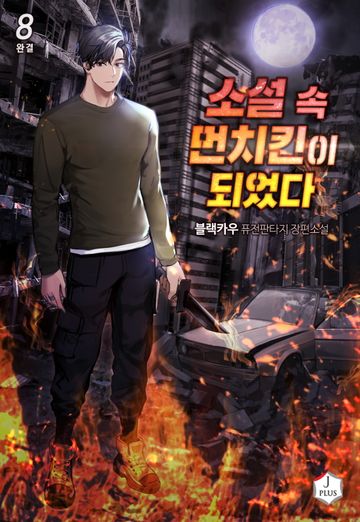 소설 속 먼치킨이 되었다