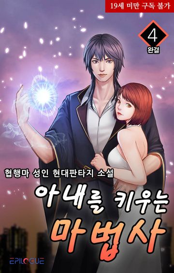 아내를 키우는 마법사