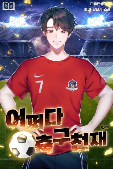 어쩌다 축구천재