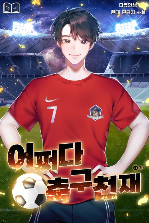 어쩌다 축구천재