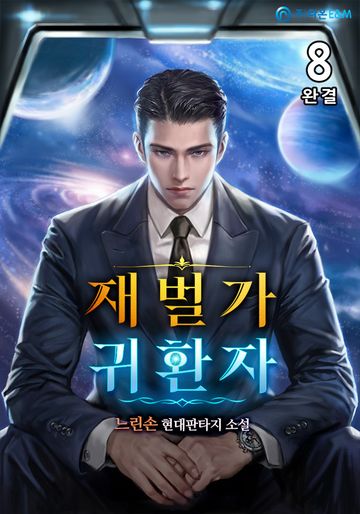 재벌가 귀환자