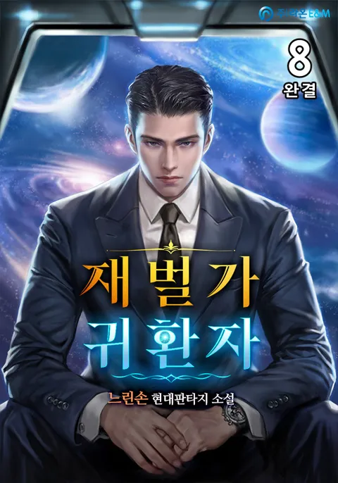 재벌가 귀환자