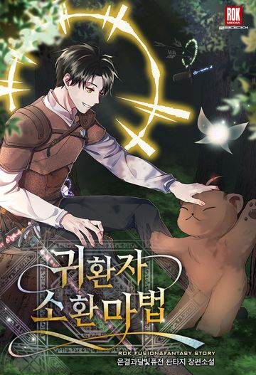 귀환자 소환 마법 [개정판]