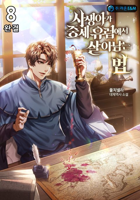 사생아가 중세 유럽에서 살아남는 법