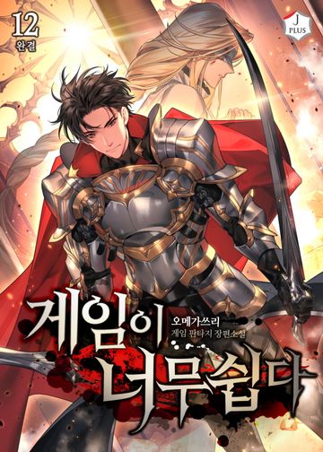 게임이 너무 쉽다