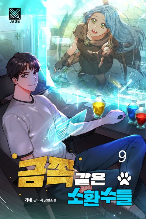 금쪽같은 소환수들