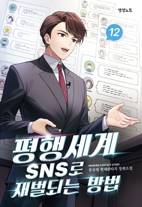 평행세계 SNS로 재벌되는 방법
