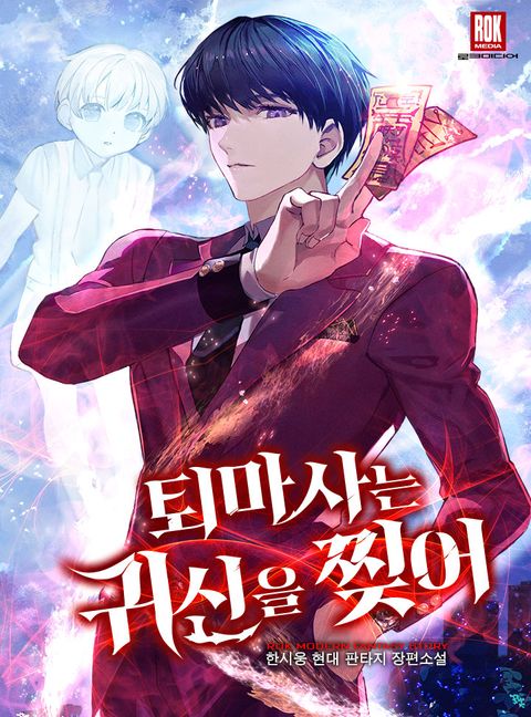 퇴마사는 귀신을 찢어