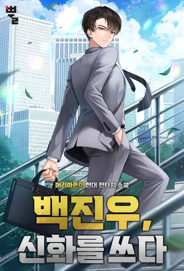 [연재] 백진우, 신화를 쓰다