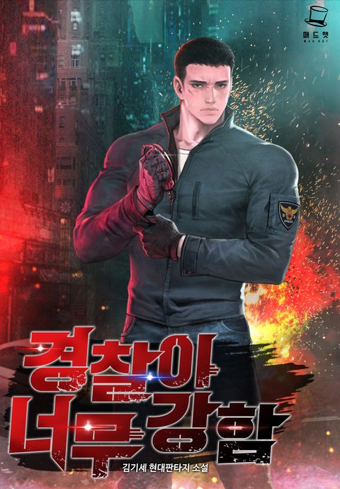 경찰이 너무 강함