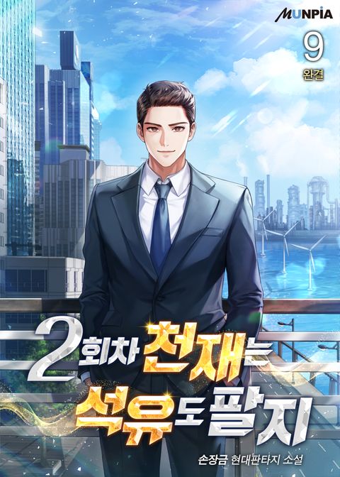 2회 차 천재는 석유도 팔지