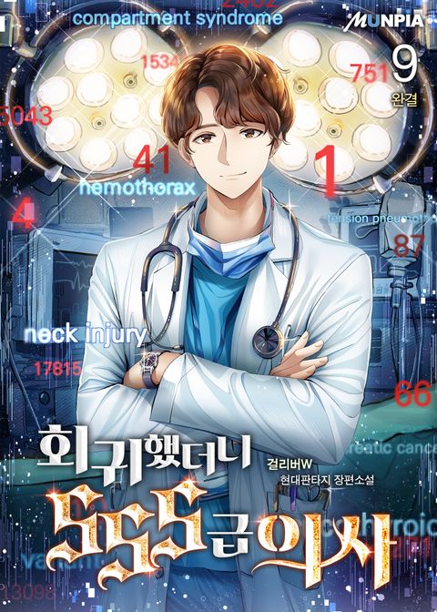 회귀했더니 SSS급 의사