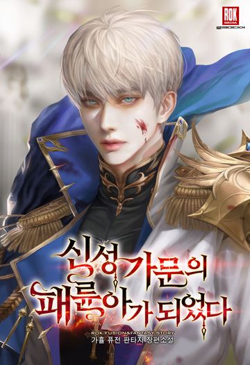 신성 가문의 패륜아가 되었다