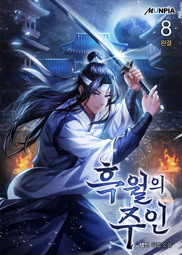 흑월의 주인