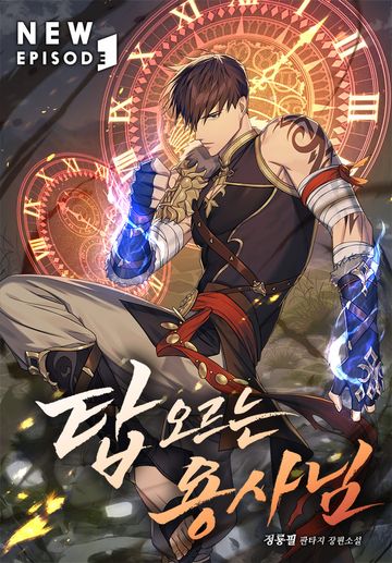 탑 오르는 용사님