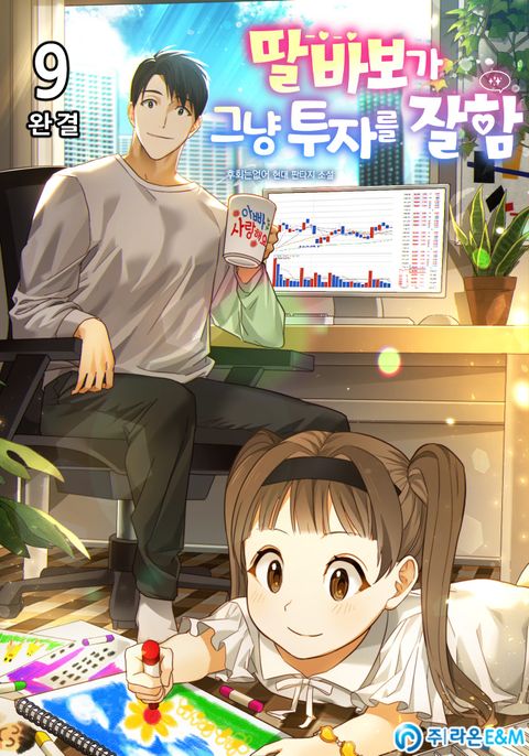 딸 바보가 그냥 투자를 잘함