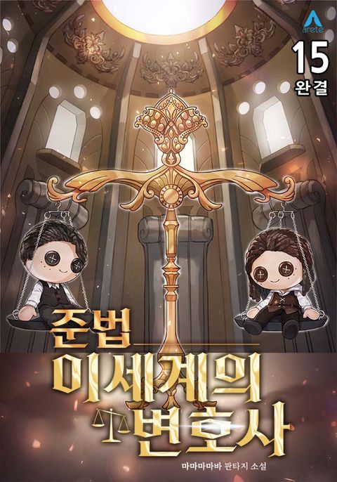준법 이세계의 변호사
