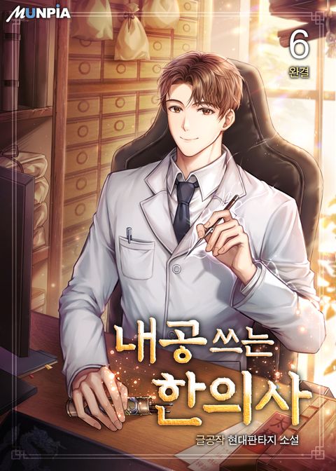 내공 쓰는 한의사