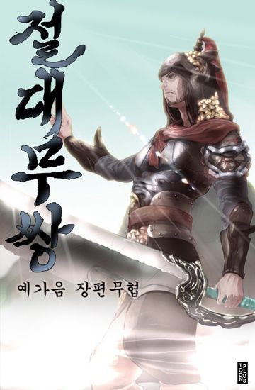 절대무쌍