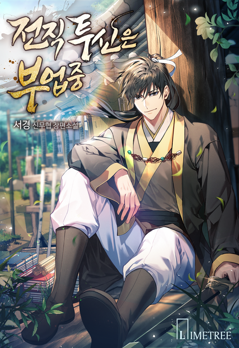 전직 투신은 부업중