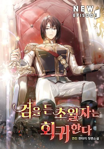[연재] 검을 든 초월자는 회귀한다