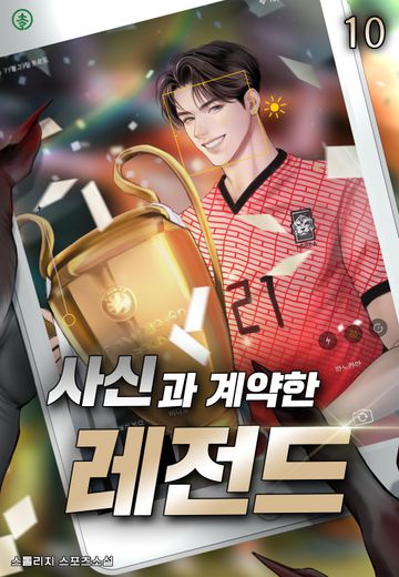 사신과 계약한 레전드