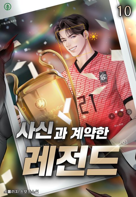 사신과 계약한 레전드