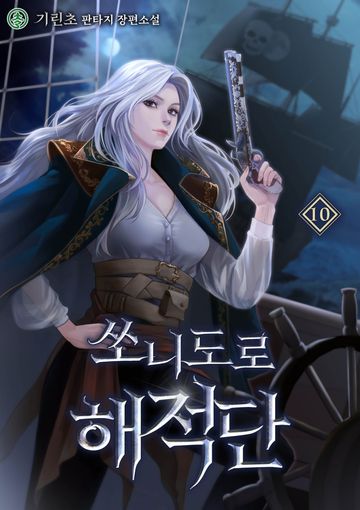 쏘니도로 해적단