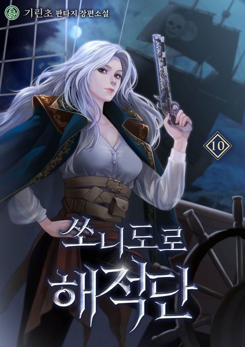 쏘니도로 해적단